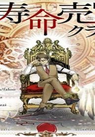 寿命売買クラブを作りました (Raw – Free)