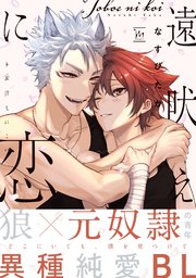 遠吠えに恋 (Raw – Free)