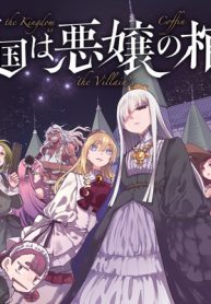 王国は悪嬢の棺 (Raw – Free)
