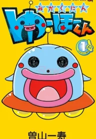 みかくにん ゆーほーくん (Raw – Free)