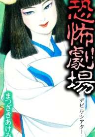 恐怖劇場 -デビル・シアター- (Raw – Free)