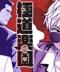 極道楽園 (Raw – Free)