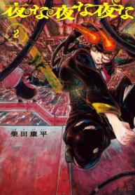 夜な夜な夜な (Raw – Free)