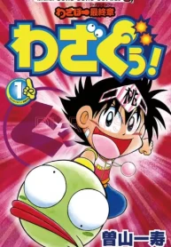 わざぼー最終章 わざぐぅ！ (Raw – Free)