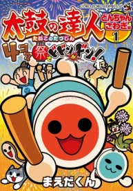 太鼓の達人 4コマ祭りでドドンがドン！ (Raw – Free)
