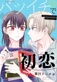 バツイチで初恋【合本版】 (Raw – Free)