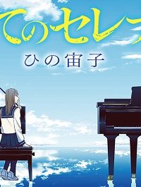 最果てのセレナード (Raw – Free)
