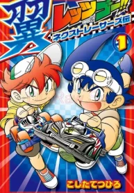 レッツ&ゴー!! 翼 ネクストレーサーズ伝 (Raw – Free)