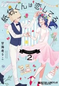 紙袋くんは恋してる (Raw – Free)