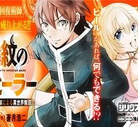 劣等紋の超越ヒーラー ～世界最強の回復術師による異世界無双～ (Raw – Free)