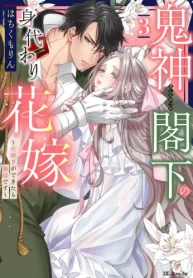 鬼神閣下の身代わり花嫁 ～世継ぎができたら離縁です～ (Raw – Free)