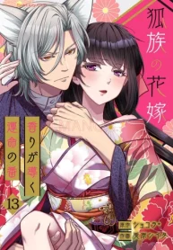 狐族の花嫁～香りが導く運命の番～ (Raw – Free)