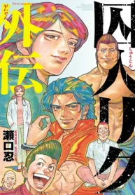 囚人リク外伝 (Raw – Free)