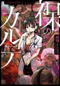 裸のカルテ (Raw – Free)