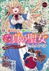 妹の身代わりで嫁いだはずが、どうやら私が真の聖女だったようです～自由気ままなスローライフを満喫しているのでほっといてください！～ (Raw – Free)