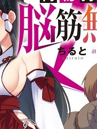 荷物持ちの脳筋無双 (Raw – Free)