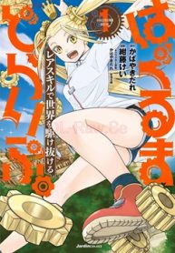 はぐるまどらいぶ。(Raw – Free)