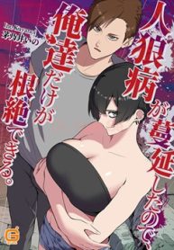 人狼病が蔓延したので、俺達だけが根絶できる。【合本版】 (Raw – Free)