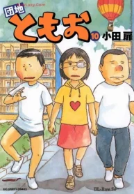 団地ともお (Raw – Free)