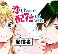 恋したので配信してみた (Raw – Free)