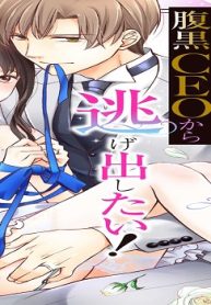 悪役令嬢は腹黒ceoから逃げ出したい！ (Raw – Free)