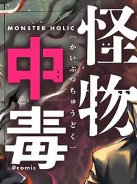 怪物中毒@Comic (Raw – Free)