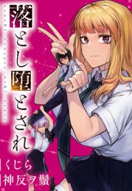 落とし堕とされ推し押され (Raw – Free)