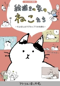 ほっかむ漫画 絵描きの家のねこたち (Raw – Free)