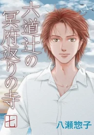 六道辻の冥府返りの寺 (Raw – Free)