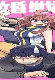 結婚戦線異常あり!! (Raw – Free)