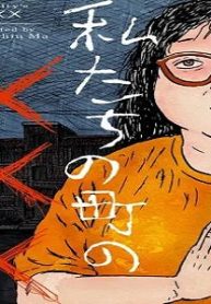 私たちの町の××× (Raw – Free)