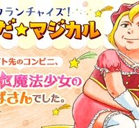 フランチャイズ！つくだ☆マジカル (Raw – Free)