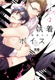 執着ボイス (Raw – Free)