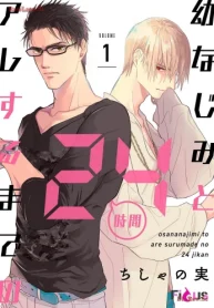 幼なじみとアレするまでの24時間 (Raw – Free)