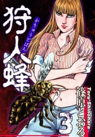 狩人蜂 (Raw – Free)