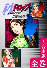 秒《ドロップ》【大合本版】 全巻収録 (Raw – Free)