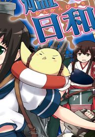 艦これプレイ漫画 艦々日和 (Raw – Free)