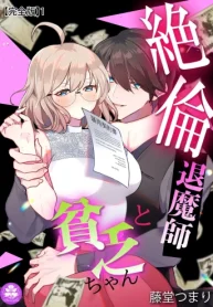 絶倫退魔師と貧乏ちゃん (Raw – Free)