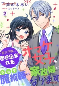 聖女召喚に巻き込まれたオマケ女子、ショタ魔術師の家政婦になります (Raw – Free)