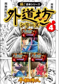 外道坊シリーズ (Raw – Free)