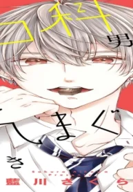 ネコ科男子は気まぐれにつき (Raw – Free)