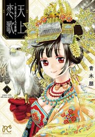 天上恋歌～金の皇女と火の薬師～【電子特別版】 (Raw – Free)