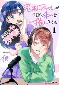 鬼売れアイドルが今日も私を推してくる (Raw – Free)