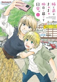 姉と弟がまぁまぁ仲良く暮らす日常。 (Raw – Free)