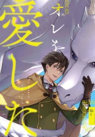 オレを愛したドラゴン曰く (Raw – Free)