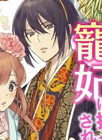 後宮の薬膳料理番 (Raw – Free)