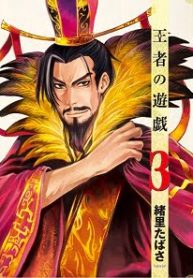 王者の遊戯 (Raw – Free)