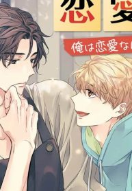 非意図的恋愛談～俺は恋愛なんか求めてない！～ (Raw – Free)