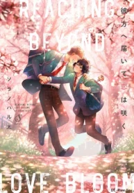 彼方へ届いて恋は咲く (Raw – Free)