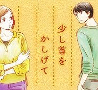 夕暮れのあなたは、少し首をかしげて (Raw – Free)